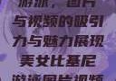 美女比基尼游泳，图片与视频的吸引力与魅力展现美女比基尼游泳图片视频大全