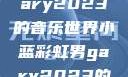 小蓝彩虹男Gary2023的音乐世界小蓝彩虹男gary2023的音乐作品师哥