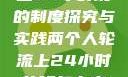 两个人轮流上24小时班的制度探究与实践两个人轮流上24小时的班怎么安排