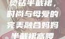 妈妈的高腰烫钻半截裙，时尚与母爱的完美融合妈妈半截裙高腰烫钻txt
