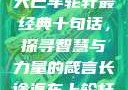 大巴车轮轩最经典十句话，探寻智慧与力量的箴言长途汽车上轮杆