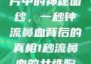 揭秘女性胸片中的神秘面纱，一秒钟流鼻血背后的真相1秒流鼻血的女性胸片视频大全