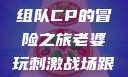 老婆玩刺激战场，与人组队CP的冒险之旅老婆玩刺激战场跟人组cp视频是真的吗