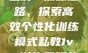 私教一对一与二对一训练思路，探索高效个性化训练模式私教1v2训练思路苏杭杭