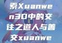 人与善交，探索Xuanwen3D中的交往之道人与善交xuanwen3D?