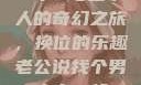 一个B与三个人的奇幻之旅，换位的乐趣老公说找个男人来一起