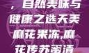 天美麻花果冻，自然美味与健康之选天美麻花果冻,麻花传苏蜜清歌在线电影