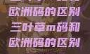 三叶草m码和欧洲码的区别三叶草m码和欧洲码的区别6868