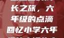 小馒头的六年级生活
小馒头的成长之旅，六年级的点滴回忆小学六年级的小馒头夸克
