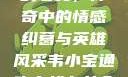 韦小宝通吃岛战七女，传奇中的情感纠葛与英雄风采韦小宝通吃岛战七女全文最新章节