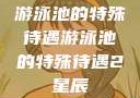 游泳池的特殊待遇游泳池的特殊待遇2星辰