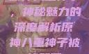 原神八重神子，神秘魅力的深度解析原神八重神子被悼哭了