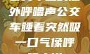 公交车上的意外呼噜声公交车睡着突然吸一口气像呼噜小说