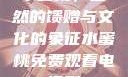 水蜜桃，自然的馈赠与文化的象征水蜜桃免费观看电视剧