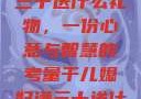 干儿媳妇满三十送什么礼物，一份心意与智慧的考量干儿媳妇满三十送什么礼物小说