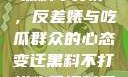 揭秘娱乐圈，黑料不打烊，反差婊与吃瓜群众的心态变迁黑料不打烊吃瓜爆料反差婊下载
