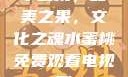 水蜜桃，甜美之果，文化之魂水蜜桃免费观看电视剧