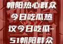 51cgfun网朝阳热心群众今日吃瓜热议今日吃瓜-51朝阳群众往期