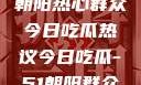 51cgfun网朝阳热心群众今日吃瓜热议今日吃瓜-51朝阳群众往期