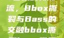 俄罗斯Bass音乐的新潮流，Bbox撕裂与Bass的交融bbox撕裂bass俄罗斯暗夜