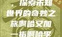 啊哈又加一指，探索未知世界的奇妙之旅啊哈又加一指啊哈李白韩信