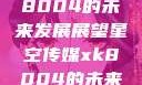 星空传媒xk8004的未来发展展望星空传媒xk8004的未来发展思路
