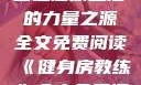 健身房教练，塑造健康生活的力量之源全文免费阅读《健身房教练》全文免费阅读笔趣阁