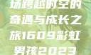 彩虹男孩，一场跨越时空的奇遇与成长之旅1609彩虹男孩2023最新款式