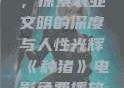 种猪电影免费在线观看，探索农业文明的深度与人性光辉《种猪》电影免费播放在线观看中文