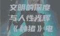 种猪电影免费在线观看，探索农业文明的深度与人性光辉《种猪》电影免费播放在线观看中文