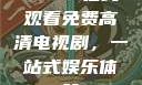 4399在线观看免费高清电视剧，一站式娱乐体验