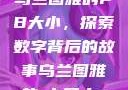 乌兰图雅的PB大小，探索数字背后的故事乌兰图雅的pb多大s