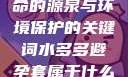 水多多，生命的源泉与环境保护的关键词水多多避孕套属于什么档次