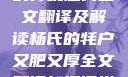 杨氏的牦户，又肥又厚的传统魅力全文翻译及解读杨氏的牦户又肥又厚全文翻译加汉语拼音牦户的汉语拼音