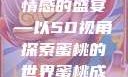 蜜桃成熟时，一场视觉与情感的盛宴—以5D视角探索蜜桃的世界蜜桃成熟时5d澎湃新闻