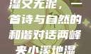 两峰夹小溪地湿又无泥，一首诗与自然的和谐对话两峰夹小溪地湿又无泥诗有声