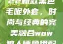 秋水伊人2022新款黑色毛呢外套，时尚与经典的完美融合wow狼人德鲁伊配色
