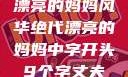 漂亮的妈妈风华绝代漂亮的妈妈中字开头9个字丈夫