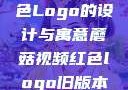 蘑菇视频红色Logo的设计与寓意蘑菇视频红色logo旧版本安装包