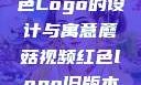 蘑菇视频红色Logo的设计与寓意蘑菇视频红色logo旧版本安装包
