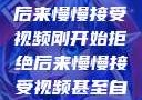 刚开始拒绝，后来慢慢接受视频刚开始拒绝后来慢慢接受视频甚至自己还主动起来