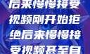 刚开始拒绝，后来慢慢接受视频刚开始拒绝后来慢慢接受视频甚至自己还主动起来