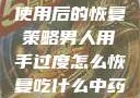 男人手部过度使用后的恢复策略男人用手过度怎么恢复吃什么中药调理