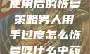 男人手部过度使用后的恢复策略男人用手过度怎么恢复吃什么中药调理
