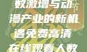 免费高清在线观看动漫，人数激增与动漫产业的新机遇免费高清在线观看人数在哪动漫漂白