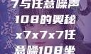 探索x7x7x7与任意噪声108的奥秘x7x7x7任意噪108坐骑网站