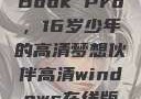 新一代MacBook Pro，16岁少年的高清梦想伙伴高清windows在线版观看