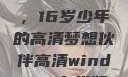 新一代MacBook Pro，16岁少年的高清梦想伙伴高清windows在线版观看
