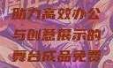 成品免费PPT网站入口，助力高效办公与创意展示的舞台成品免费ppt网站入口下载