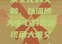 人鲁交与雅众文化的交融，以淄博为中心的观察视角人鲁交yazhonghucXX网站